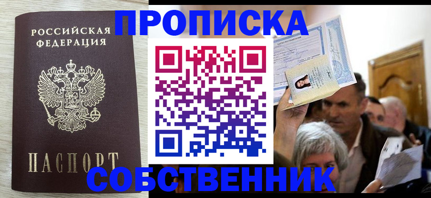 купить прописку в Рыбном